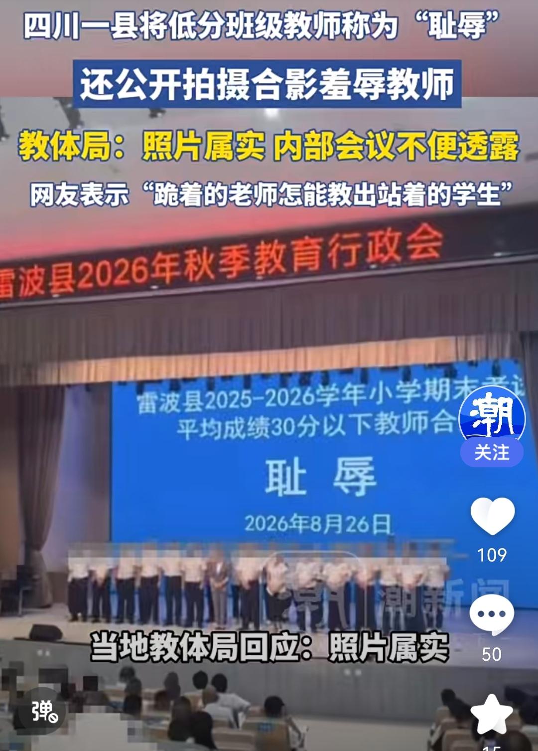 四川雷波县爆出来的让评定分30分以下的老师集体在台上合影还打上“耻辱”！

我觉