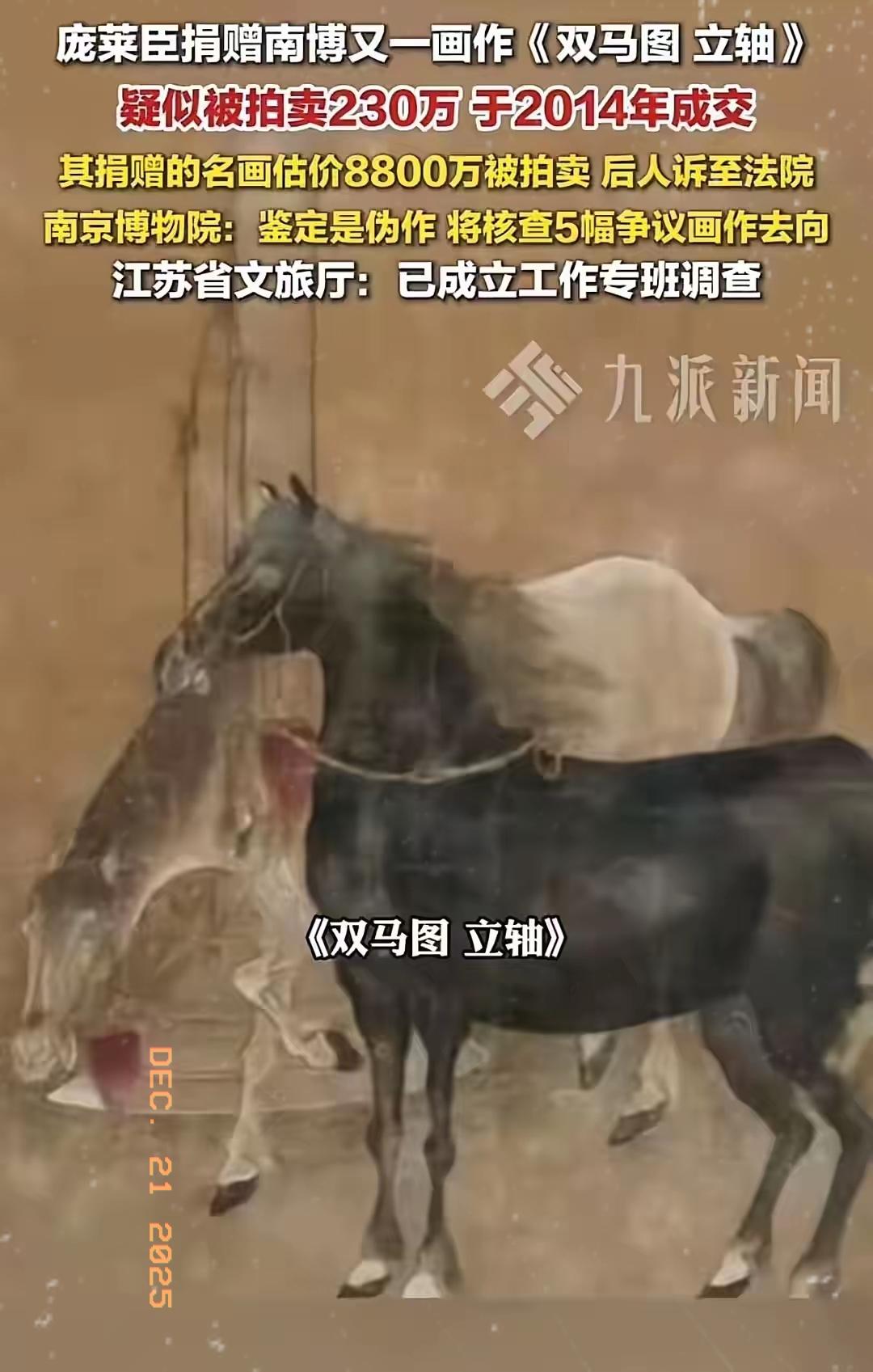 终于传来好消息！
当年庞家捐给南京博物院另外四幅失踪的名画，其中的《双马图轴》已