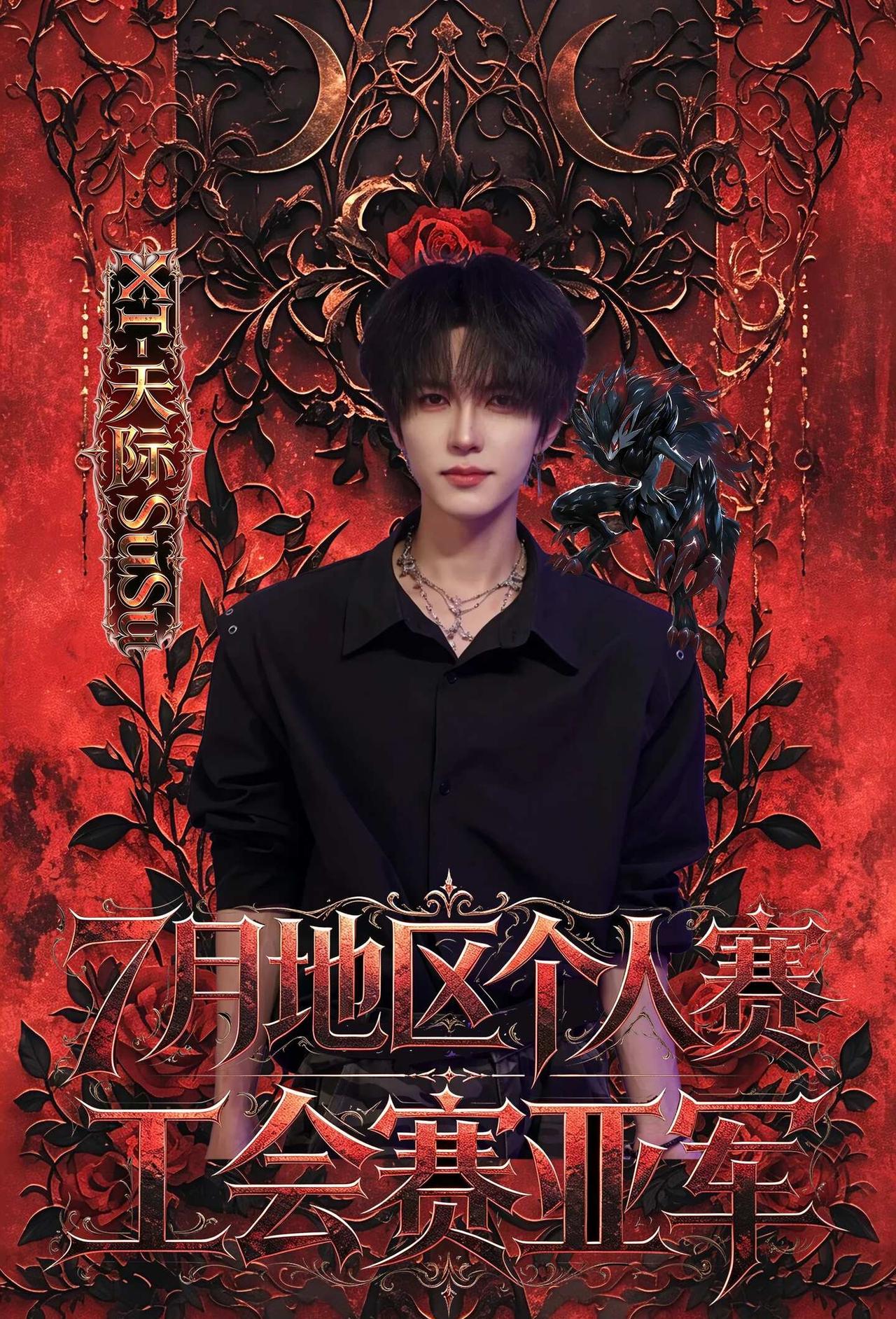 七月地区个人赛亚军🥈SuSu💞