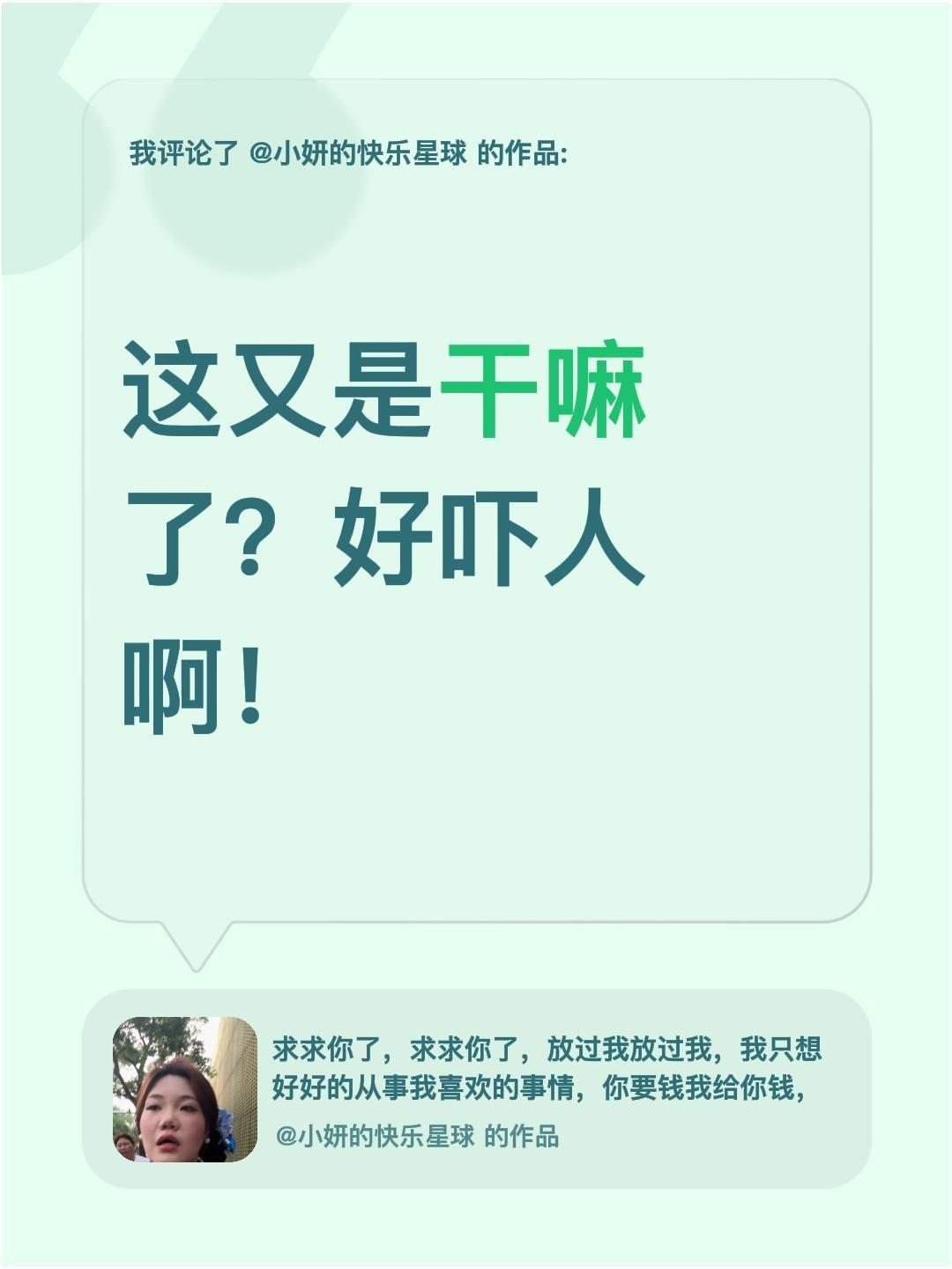 这又是干嘛呢？我评论了@小妍的快乐星球 的作品：
这又是干嘛了？好吓人啊！