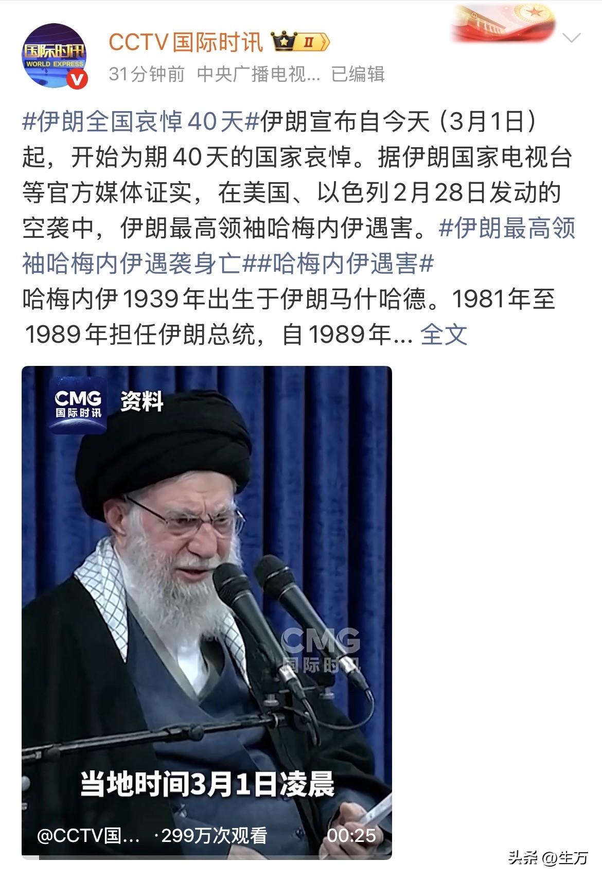 根据CCTV国际时讯最新消息：伊朗全国哀悼40天，以纪念哈梅内伊遇害！接下来要怎