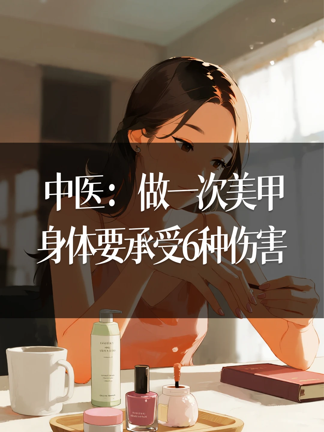 中医：做一次美甲，身体要承受6种伤害