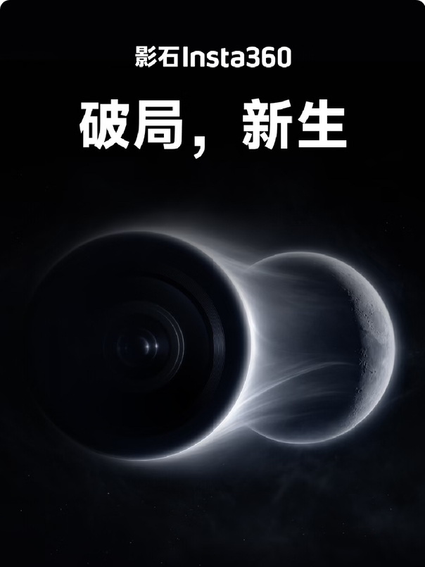 【数据时刻】影石Luna Ultra 8K徕卡双摄云台相机今晚发布，主题是「破局