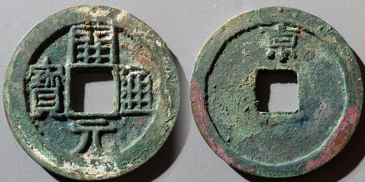 唐武宗会昌五年于京畿道京兆府铸造，今陕西西安。 按背“京”字大小分：巨、大、中、