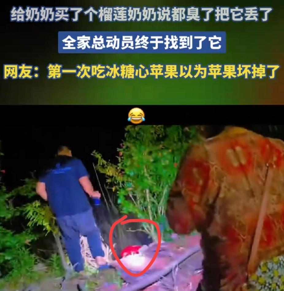 “笑不活了！”女子给她的奶奶买了一个榴莲。没想到，奶奶以为坏了，把榴莲扔了。女子