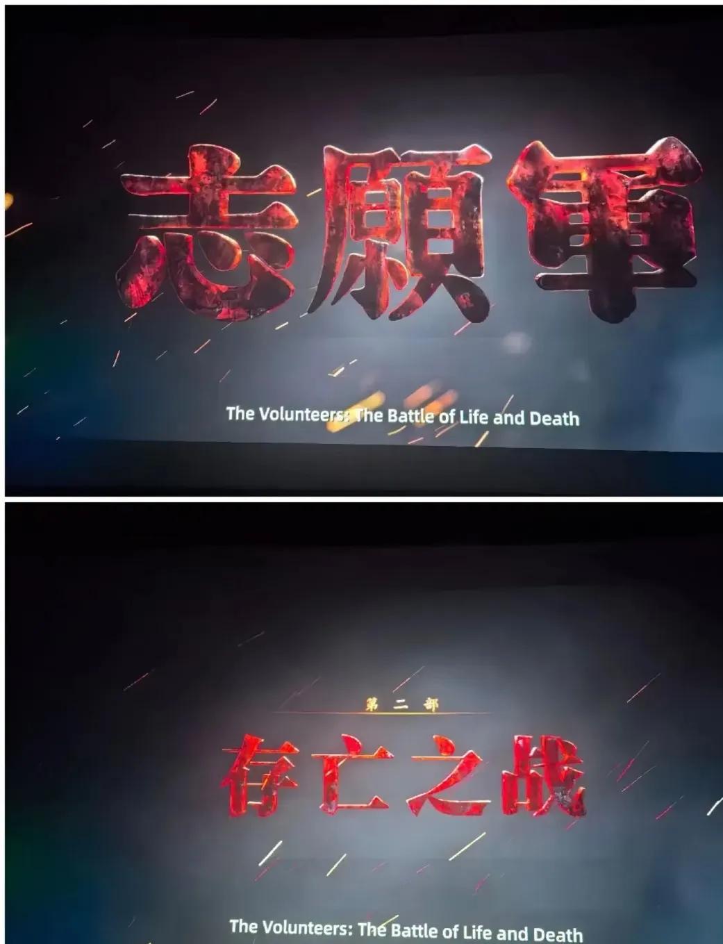 抽空带小朋友看了电影《志愿军》，让他们明白，现在生活来之不易，都是先烈们用热血换