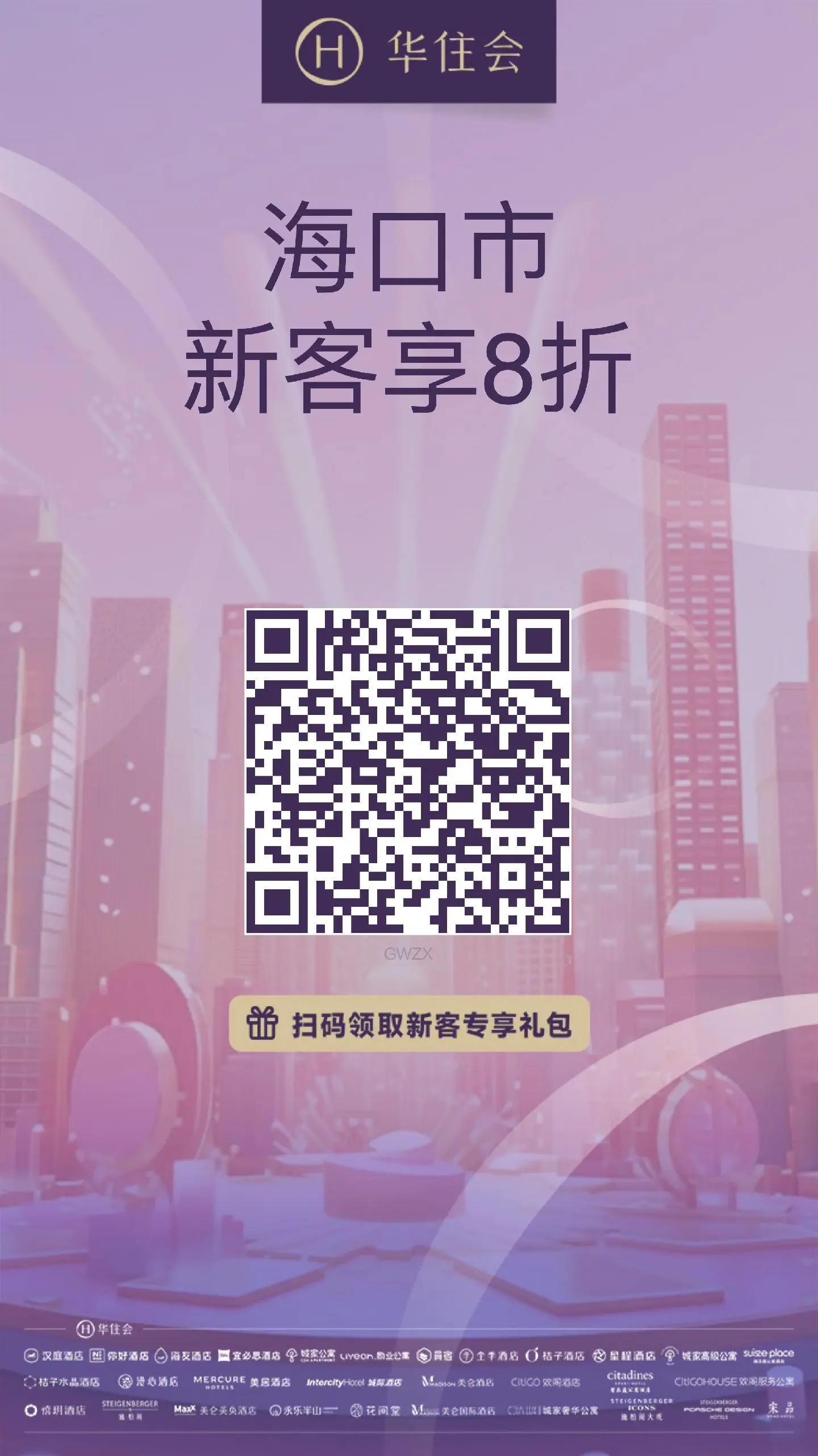 海口华住会酒店|新客8折+超绝体验。在海口的朋友帮忙扫描领取，谢谢，优...