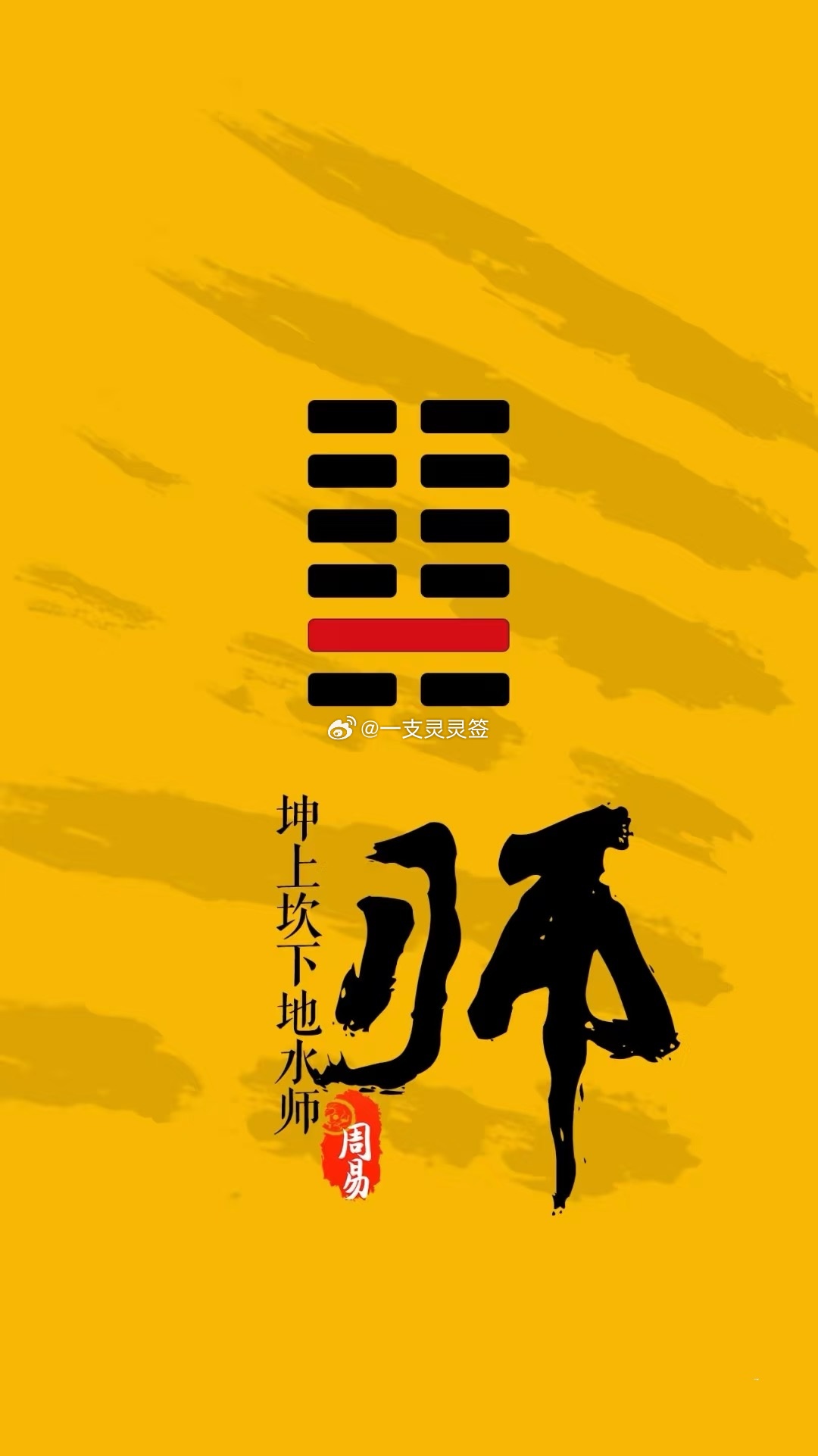 2026年6月27日（农历五月十三）  丙午年 甲午月 壬申日今日卦象：师（地水