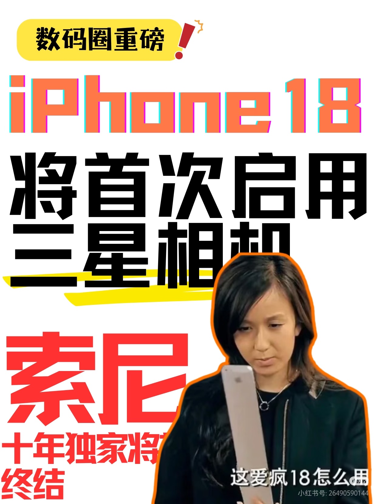 iPhone18将首次启用三星相机标志着苹果长达十年对索尼的“独家依赖”格局可能