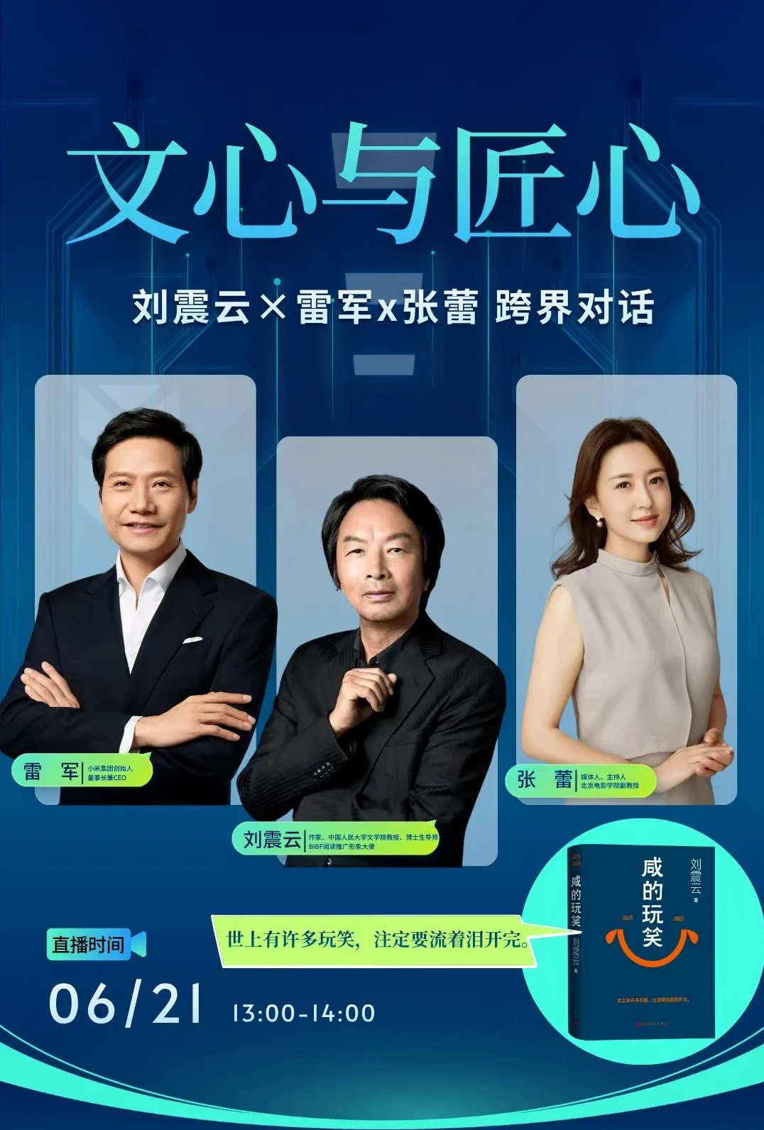 终于收到刘震云x雷军x张蕾跨界对话门票通知
