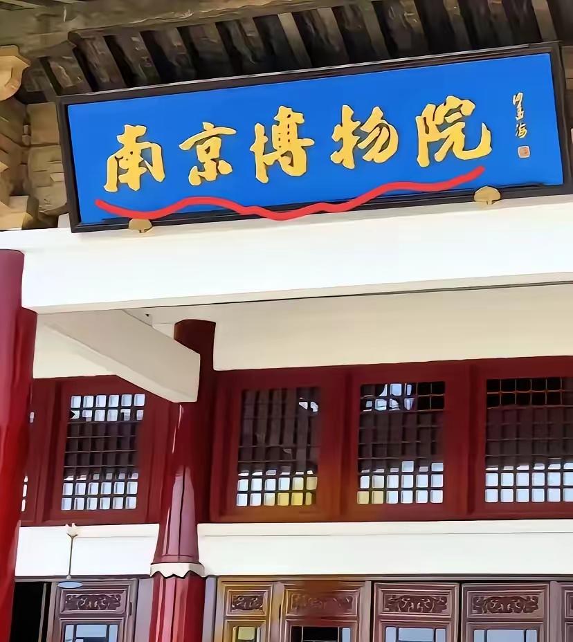 我相信两任院长是为了护宝！
没想到，他们这一辈子都在填坑。
曾昭燏当院长那会儿，