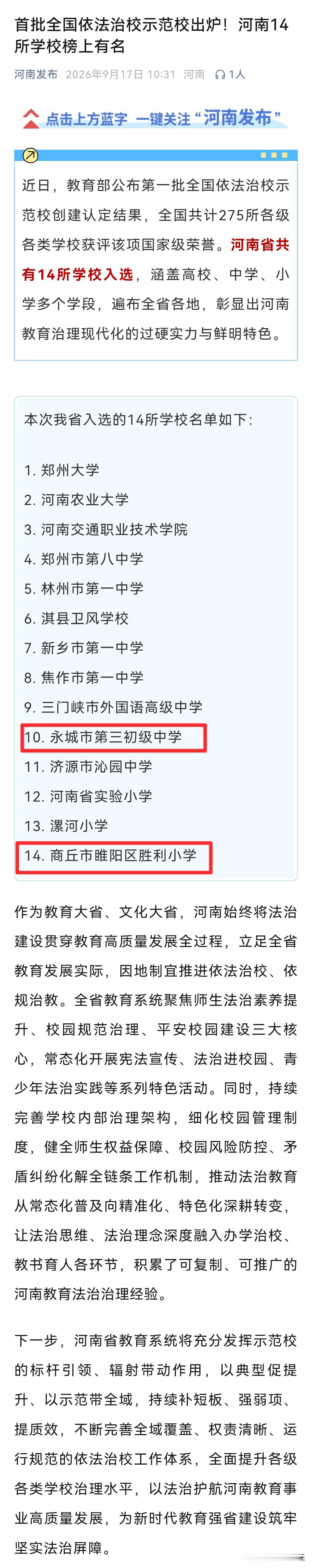 【商丘两所学校入选首批全国依法治校示范校】近日，教育部公布第一批全国依法治校示范