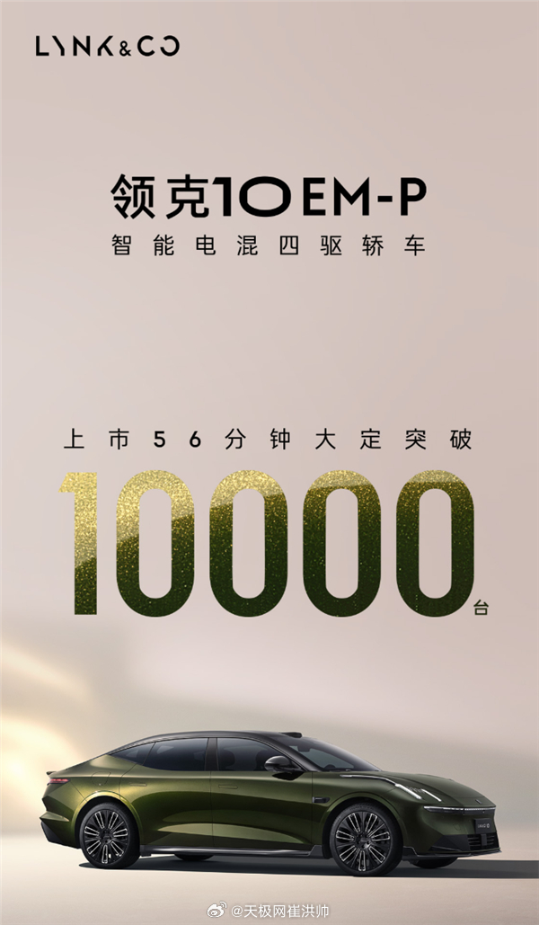 领克10 EM-P上市56分钟，大定突破10000台领克10 EM-P于9月8日