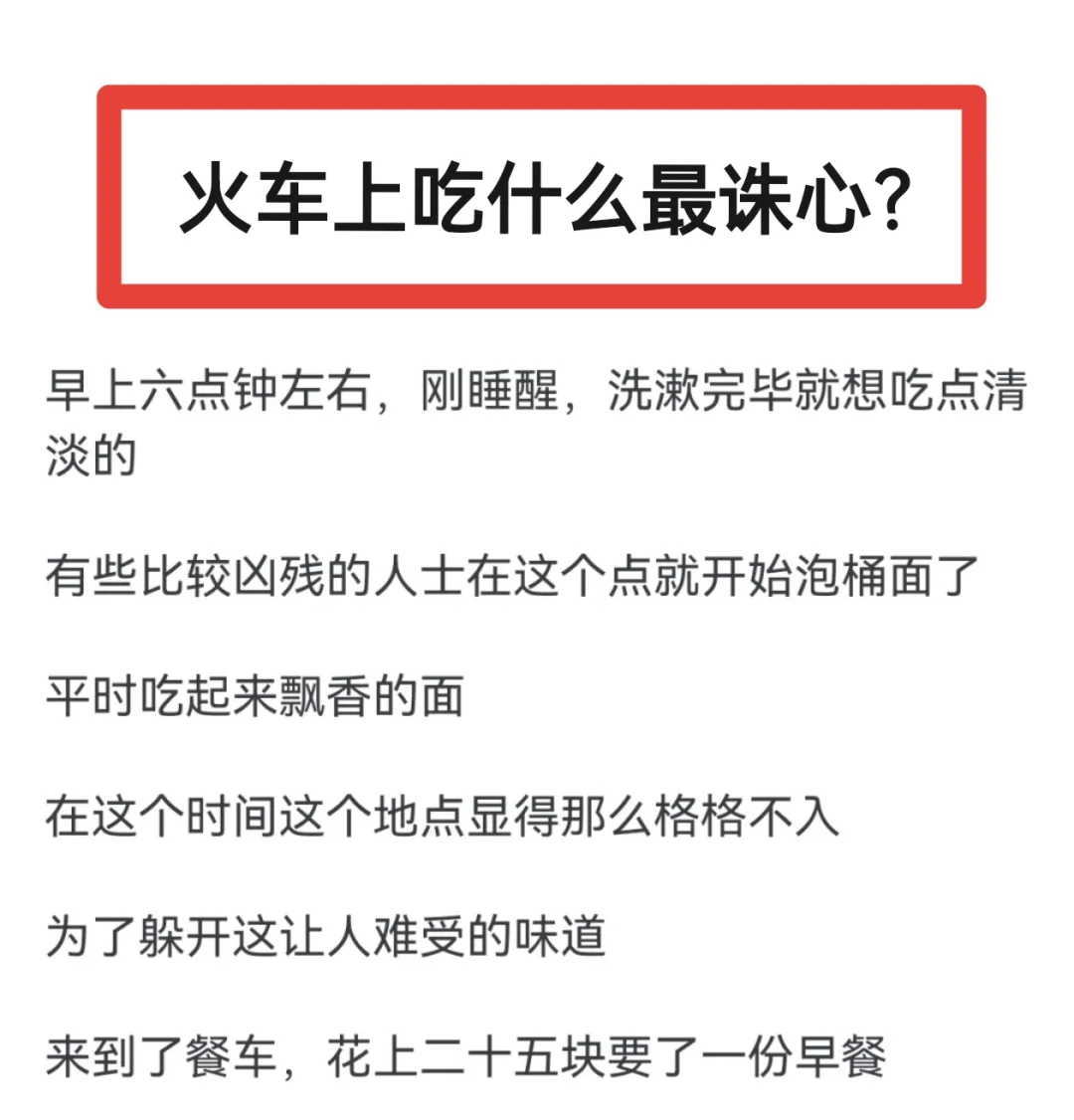 火车上吃什么最诛心？