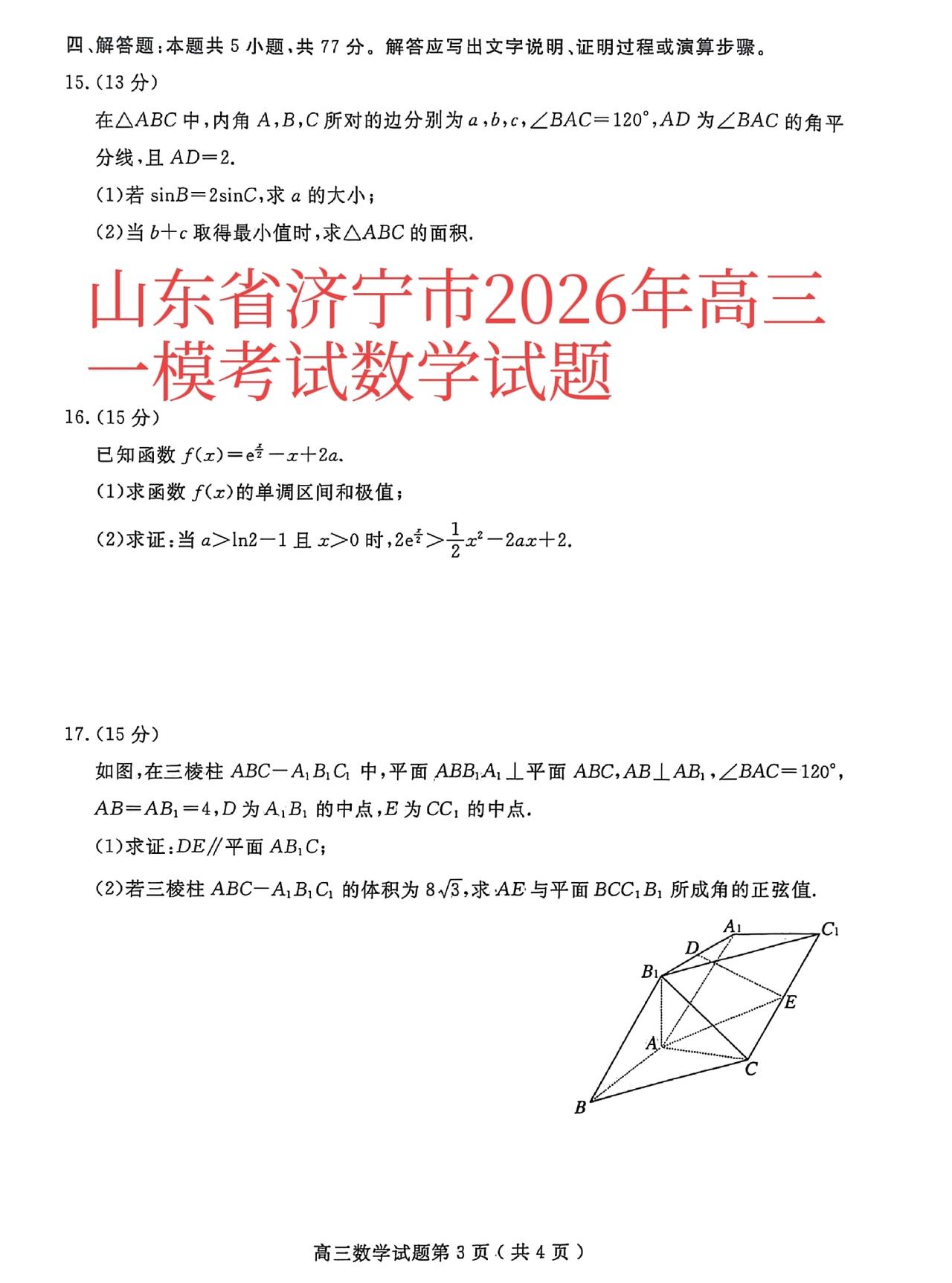 山东省济宁、聊城市2023级高三一轮验收考试数学试题大题及其答案。