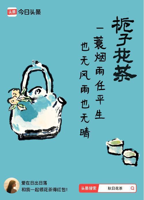 秋日领花茶我领到了秋日限定花茶：一蓑烟雨任平生，也无风雨也无晴，戳这里👉快来领