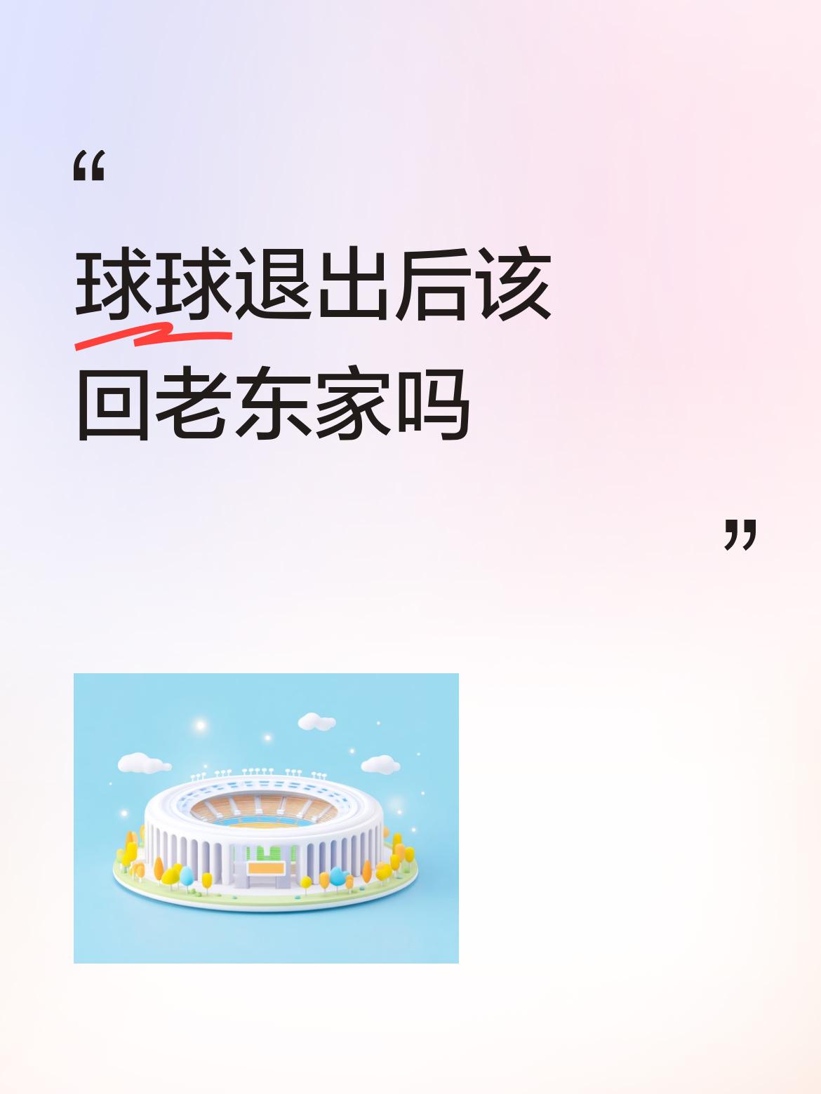 球球退出后该回老东家吗