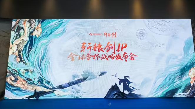 《轩辕剑》系列动画和电影要来了，成都星阅辰石宣布收购《轩辕剑》系列游戏全球 IP