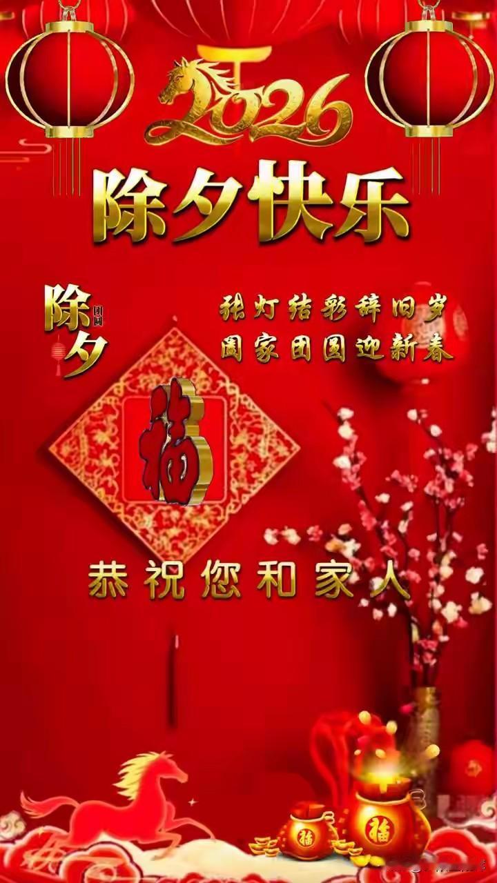 祝您和您的家人
除夕快乐！