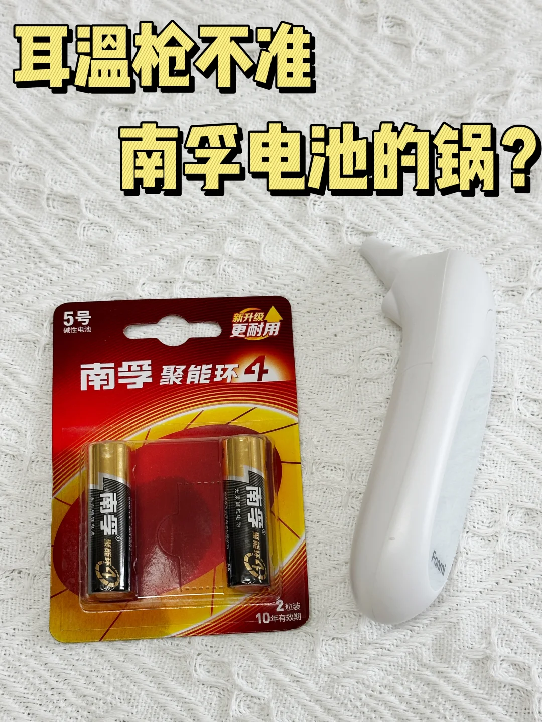 耳温枪不准，南孚电池来背锅？