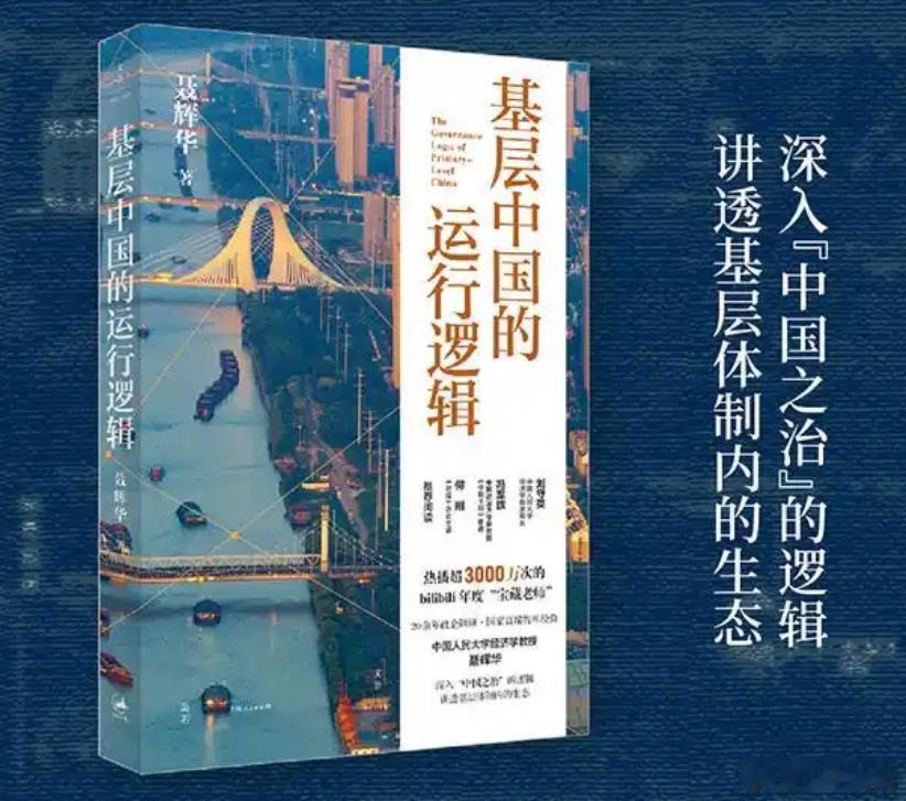 【读懂中国，从读懂“基层”开始】读书笔记每天进步一点点 我们到底生活在一个怎样的