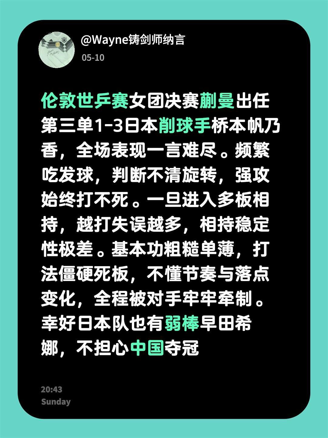 2026伦敦世乒赛 女团决赛蒯曼出任第三单1-3日本乒乓球队 削球手桥本帆乃香，