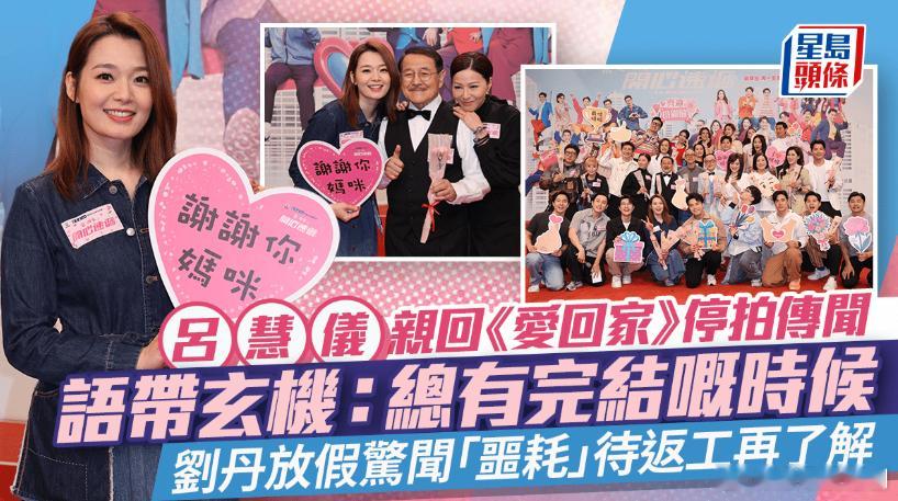 《愛回家》傳7月停拍 呂慧儀語帶玄機：總有完結嘅時候 劉丹放假驚聞「噩耗」待返工
