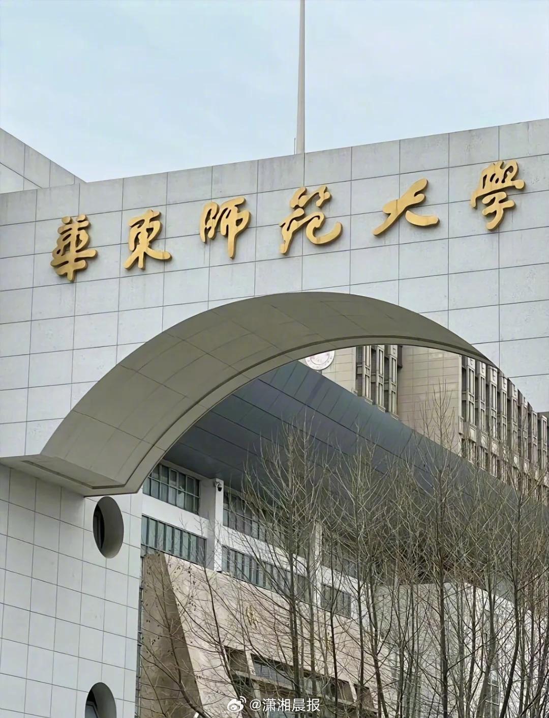 【#华东师大疑似停招学前教育本科#】#校方否认华东师大停招学前教育本科#据上观新