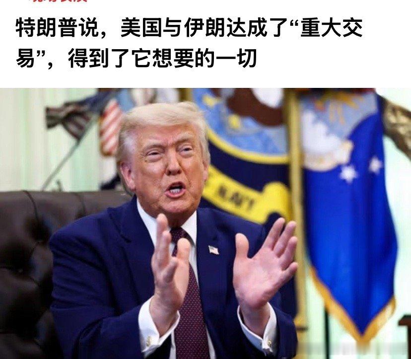 得到了一切特朗普的话总是那么夸张，伊朗人肯定也这么说。海外新鲜事