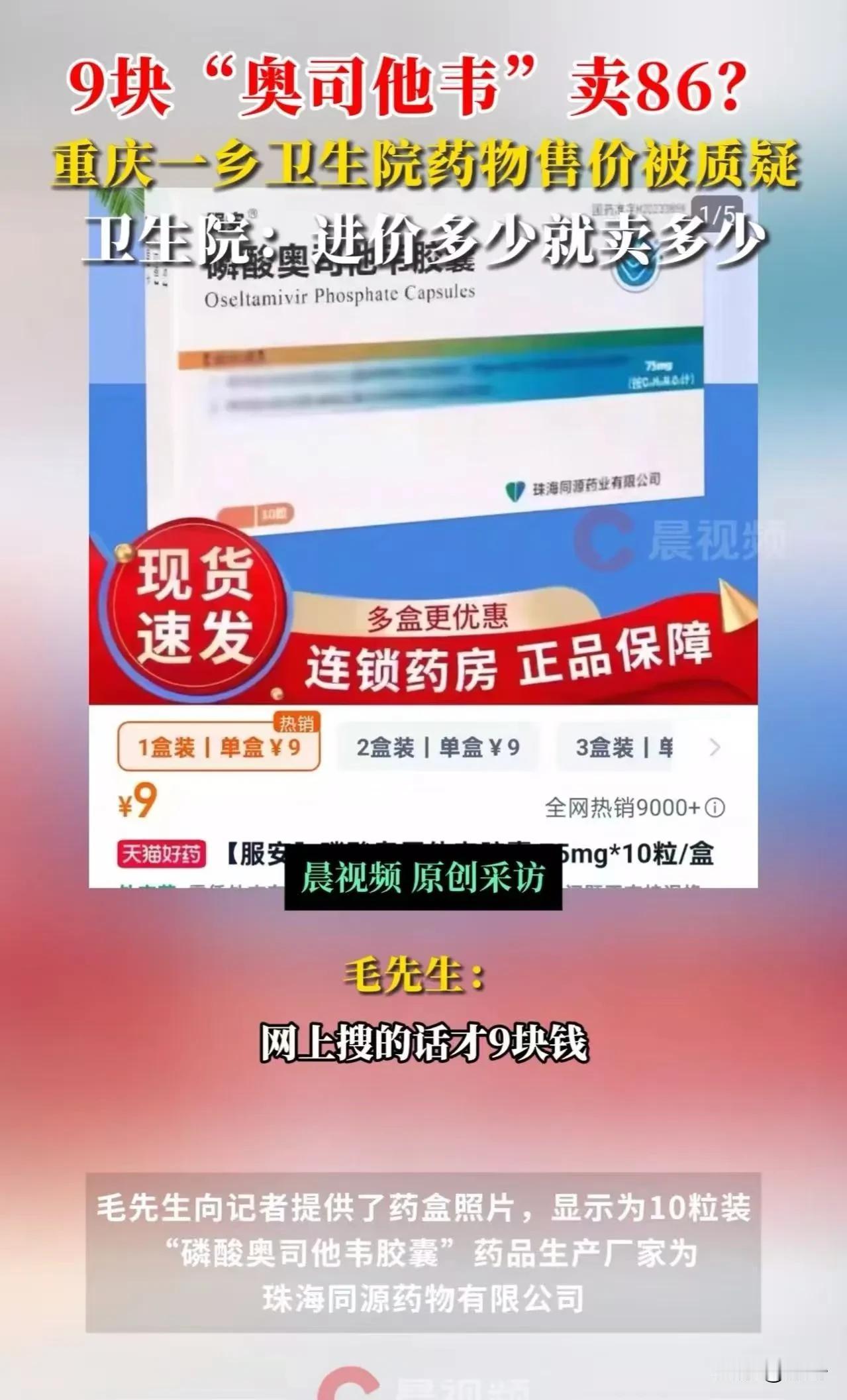 药价迷雾：百姓的血汗钱流向了谁的腰包？  

86元与9元——同一盒药，两种价格
