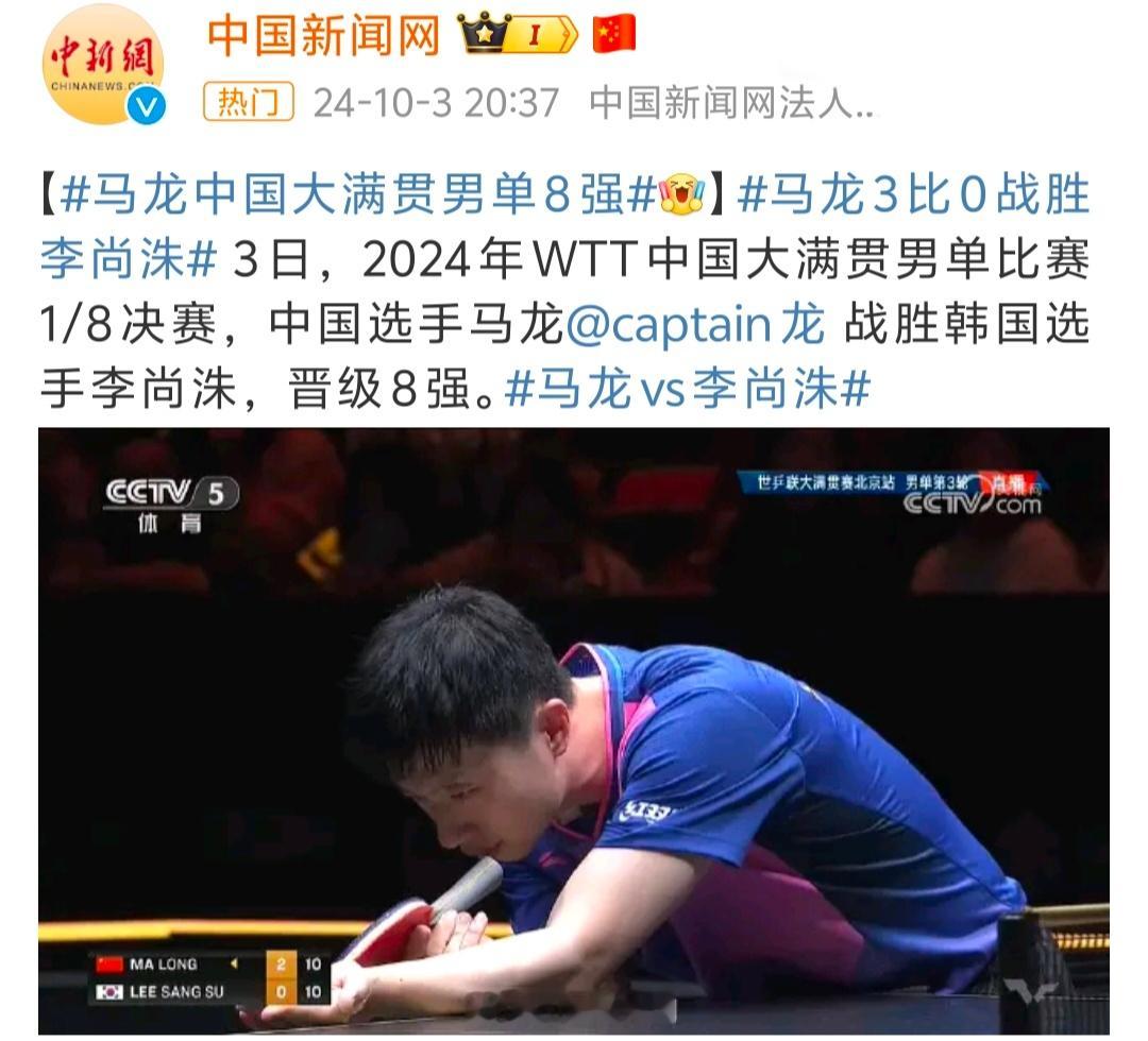 #马龙中国大满贯男单8强# 还得是龙队，非常稳定👍 ​​​
