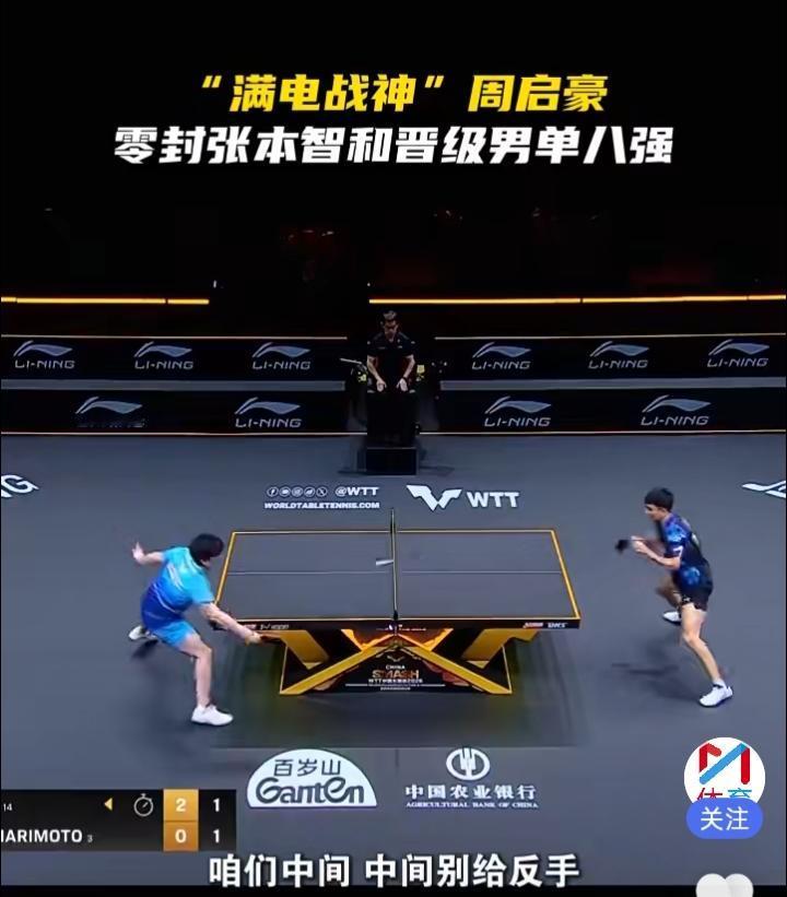 WTT中国大满贯男单这场球，看得让人觉得太爽了！周启豪3比0拿下张本智和，顺利闯