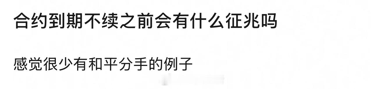 合约到期不续的预兆：商务切割，一直掉代言宣发会变差，甚至无宣发，负面舆论热搜会变