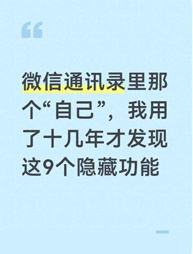 微信通讯录里那个“自己”，我用了十几年才发现这9个隐藏功能