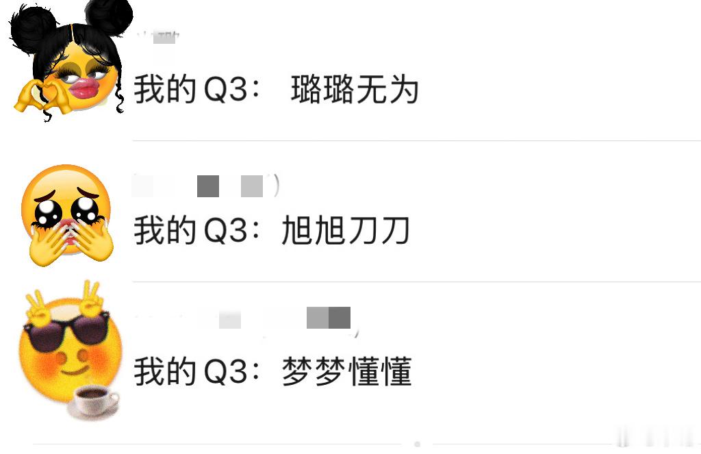 每人作诗一句：我的 Q3，____。 ​​​