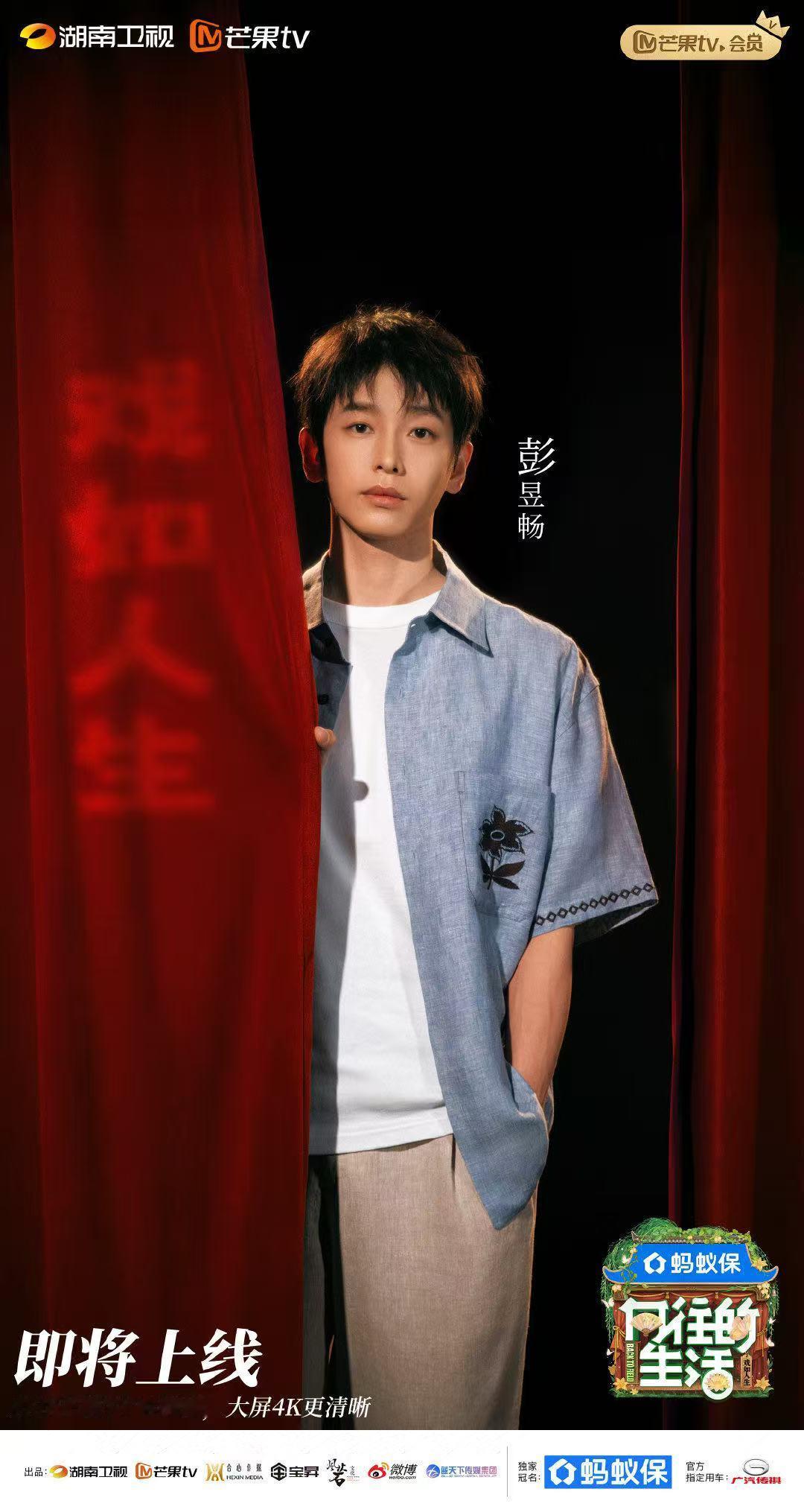 彭昱畅向往的生活我又回来啦彭昱畅彭仔又回来啦彭仔又回来啦 ​​​