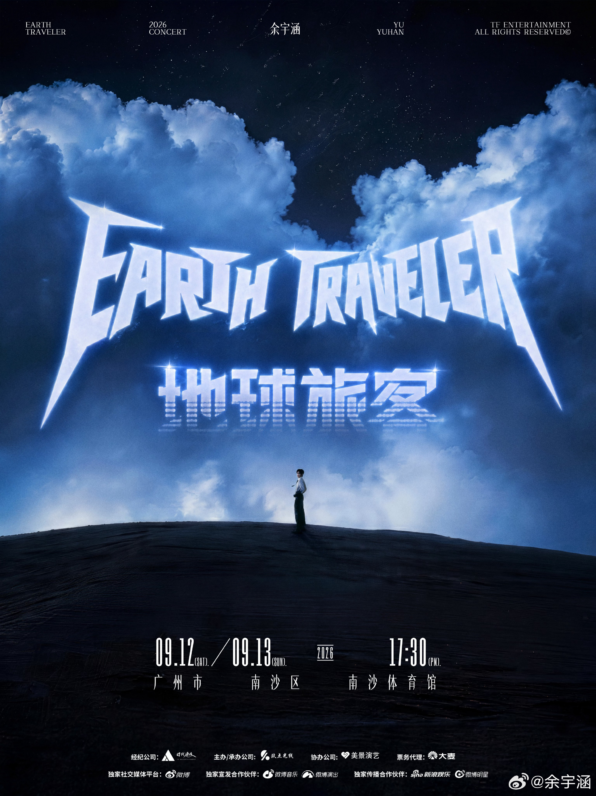 余宇涵官宣演唱会余宇涵地球旅客演唱会以旅客之名，赴音乐之约🌍余宇涵地球旅客演唱