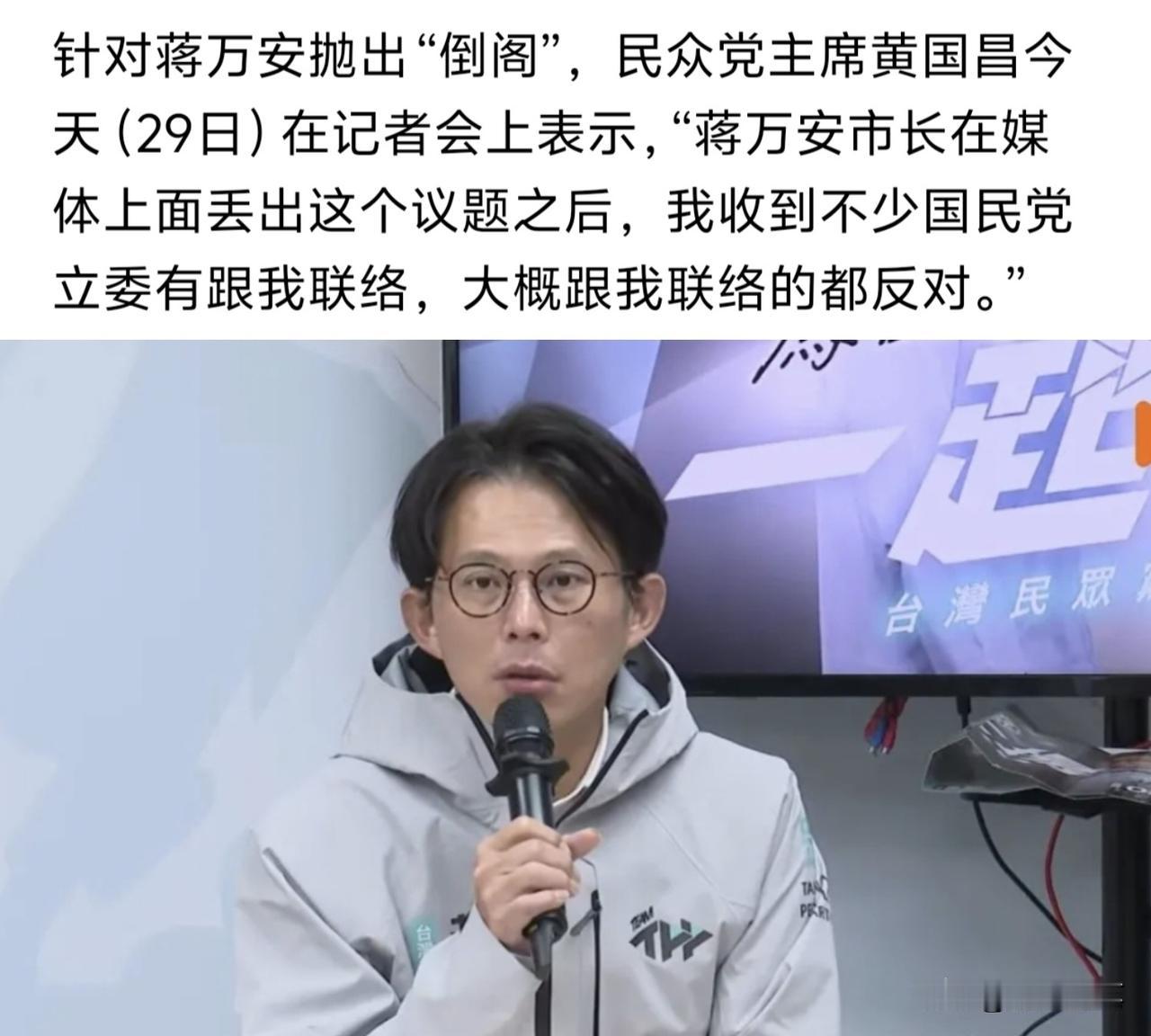蒋万安提“倒阁”，黄国昌29日公开透露，不少国民党“立委”都联系他表明反对“倒阁