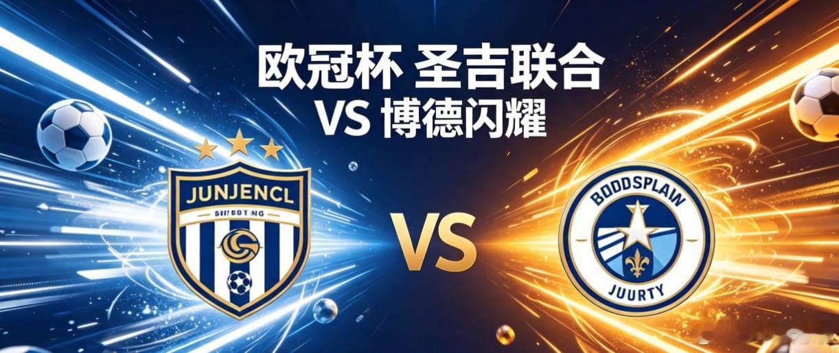 欧冠杯 22:00 圣吉联合 vs 博德闪耀圣吉联合的比赛逻辑，是 “以紧凑控域