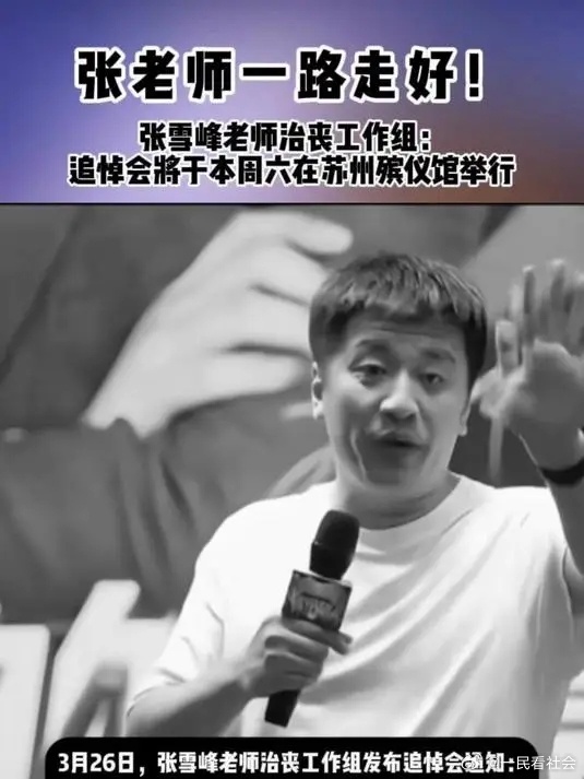 今天开张雪峰老师的追悼会，他一生的关键点是什么？他在神奇的7分钟是如何走红的？他