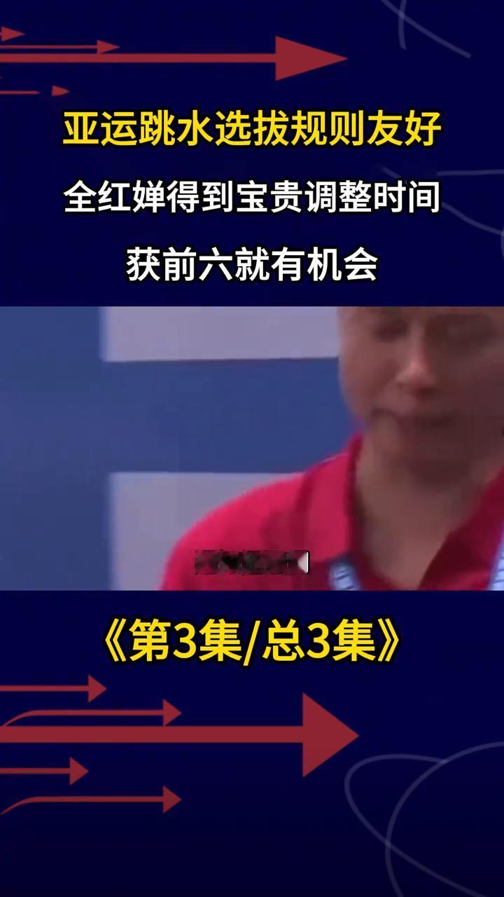 亚运跳水选拔规则友好，全红婵得到宝贵调整时间，获前六就有机会。
《第3集/总3集