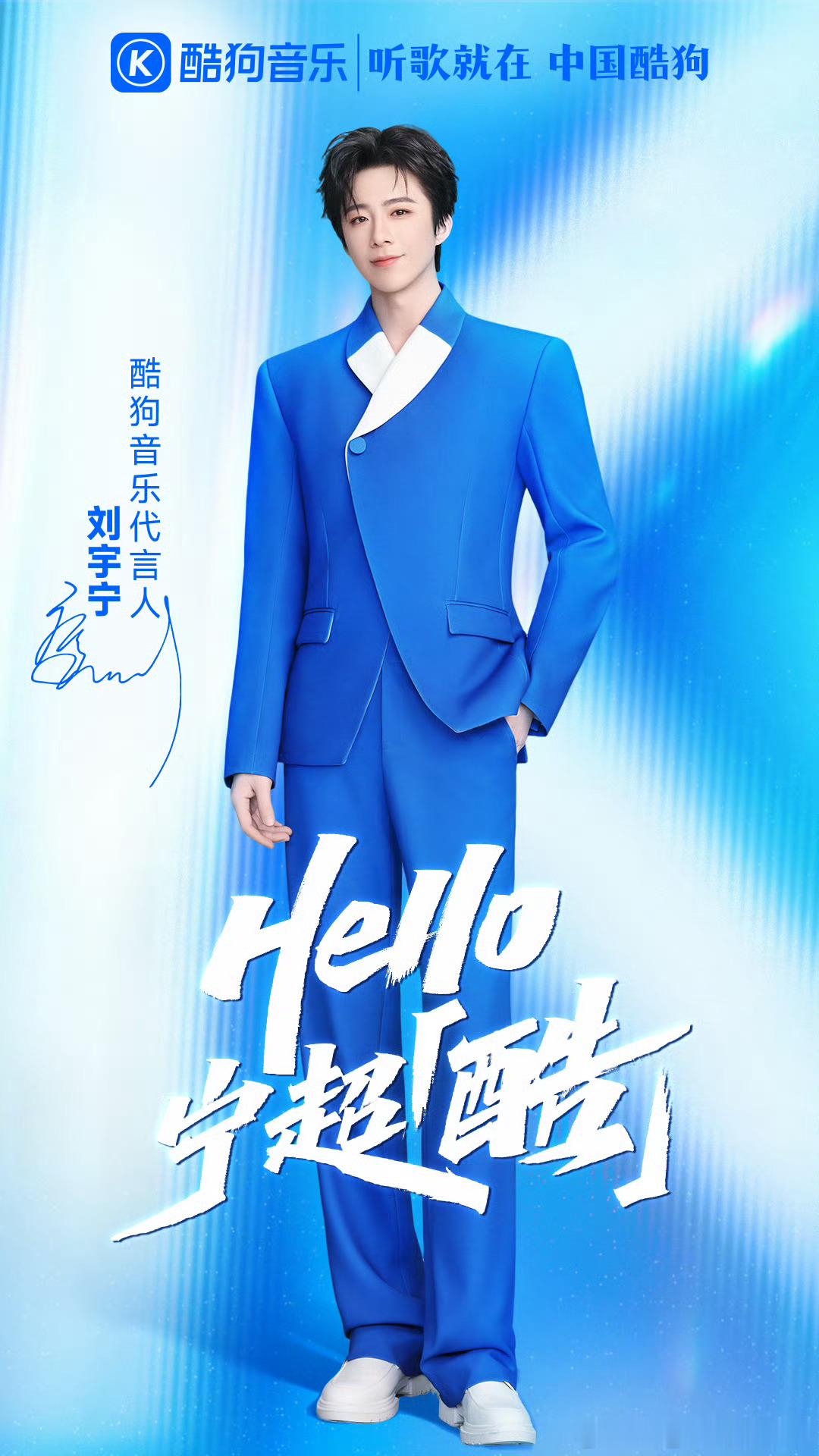 酷狗音乐代言人刘宇宁 | 刘宇宁喜欢不能当饭吃吧?”“确实不能，但被你喜欢的话，