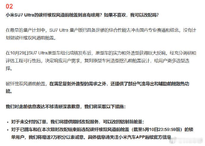 小米就SU7Ultra前舱盖争议致歉 能道歉就是好品牌，但是2万积分（小米车品店