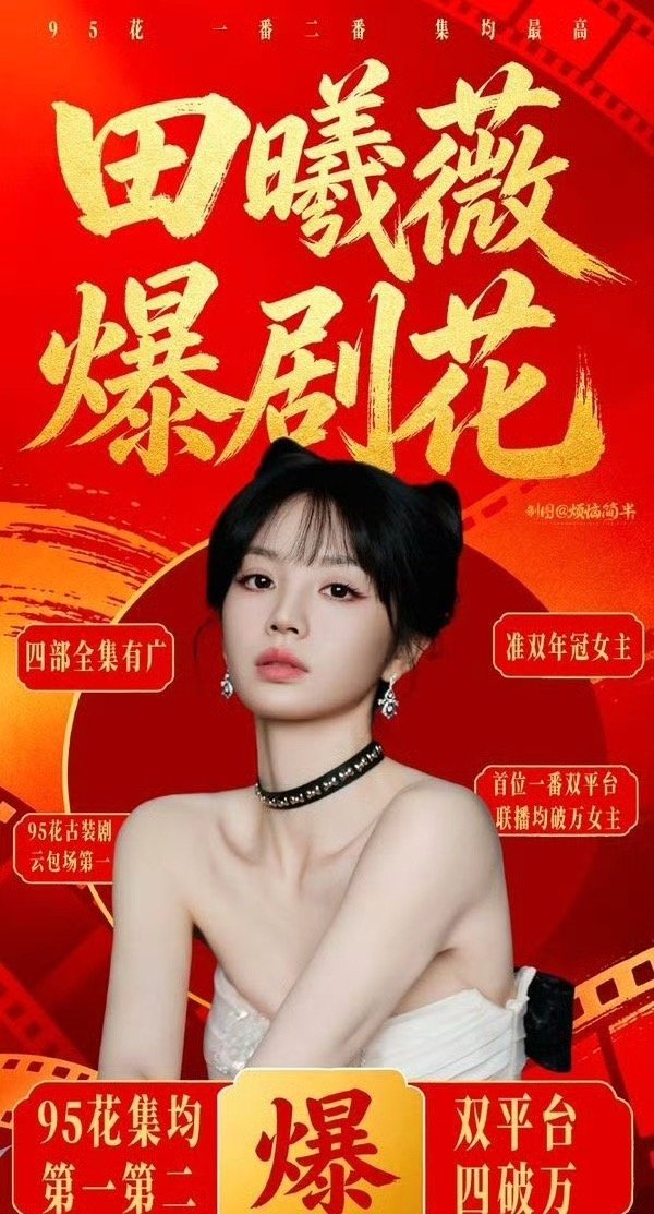 有人说田曦薇飞升热度没有那么明显，当年赵露思和虞书欣两人的热度一下就爆棚了，所以