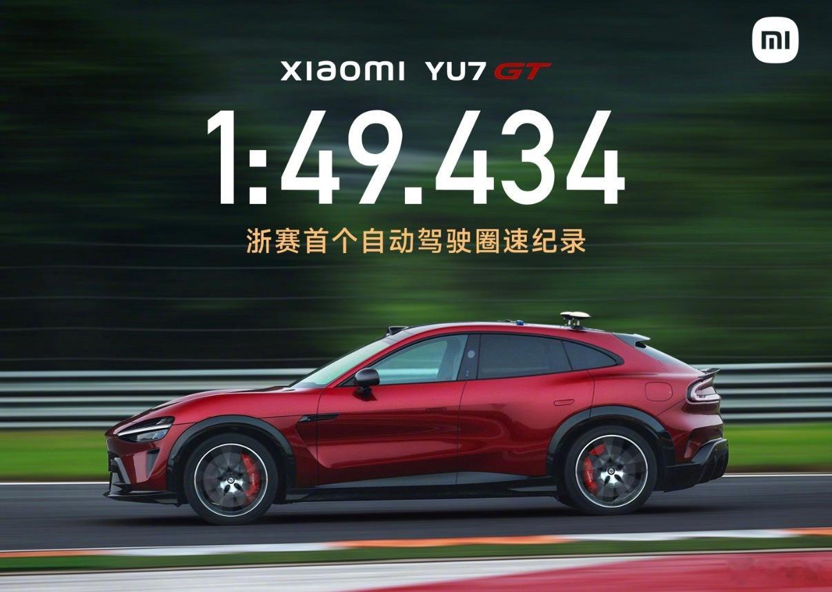 6月24日，小米汽车正式对外公布，小米YU7 GT在浙江国际赛车场跑出1:49.