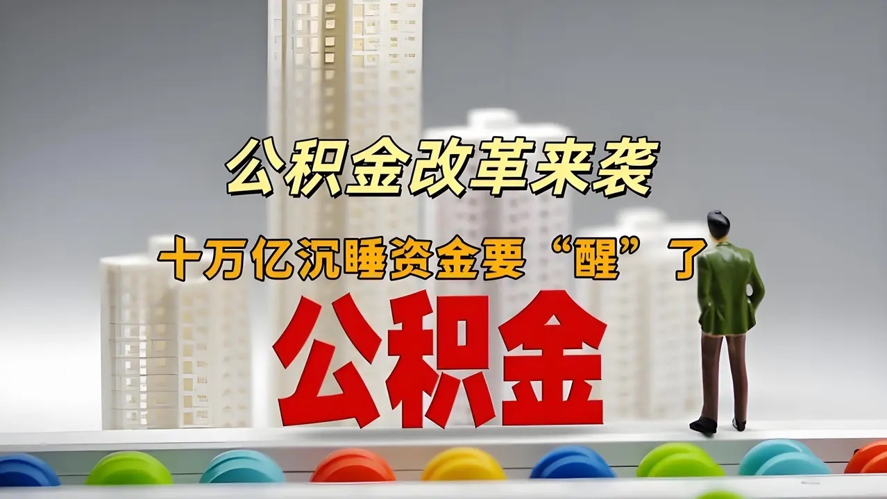 公积金新政有望唤醒十万亿沉睡资金更大幅度的拓展公积金使用范围，我们可以用来换房、