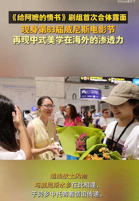 给阿嬷的情书剧组首次合体露面 看到《给阿嬷的情书》主创合体亮相威尼斯电影节，心里