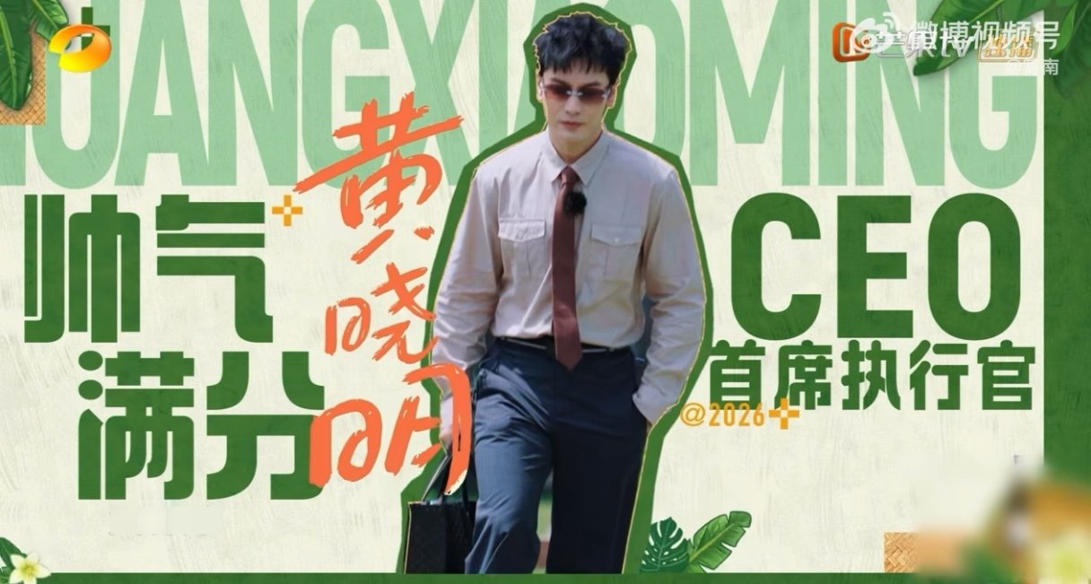 黄晓明帅我一大跳 谁能躲过黄晓明这一身造型！墨镜加持尽显格调，衬衫领带搭配恰到好