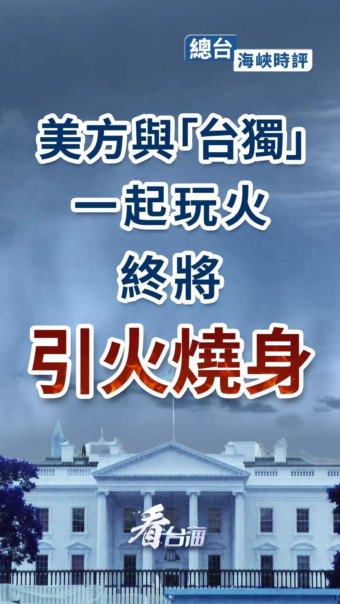 美方暂停对台军售案，无疑给“台独”势力泼了一盆冷水，再一次暴露了“倚外谋独”的荒