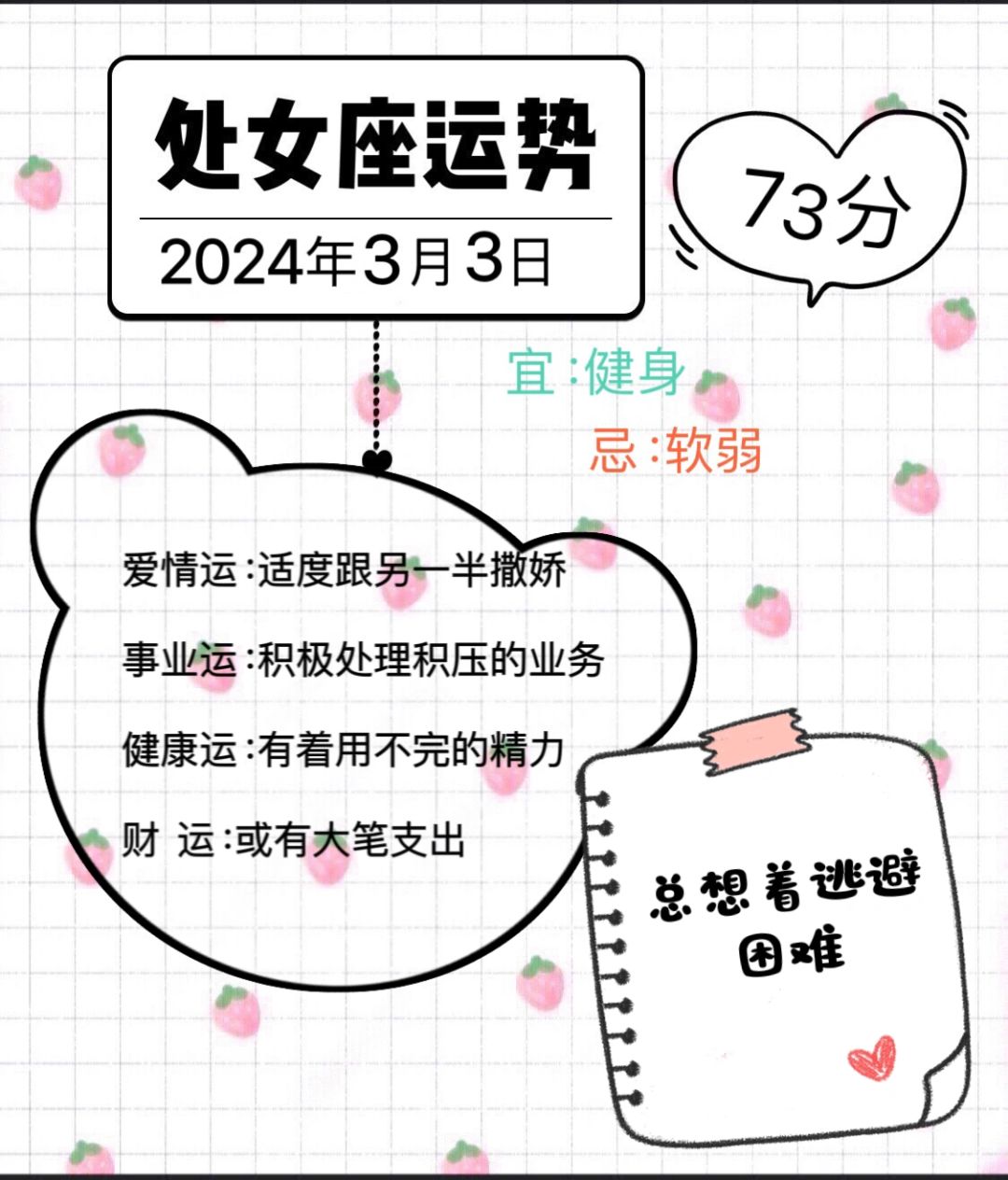 处女座2024年3月3日运势